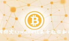 西坦如何绑定tpwallet？最全