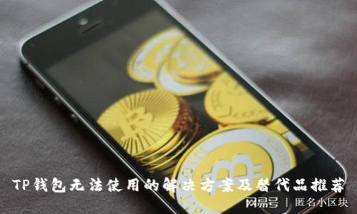 TP钱包无法使用的解决方案及替代品推荐