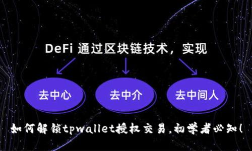 如何解锁tpwallet授权交易，初学者必知！