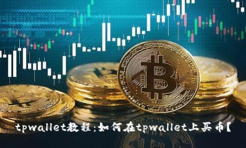 tpwallet教程：如何在tpwallet上买币？