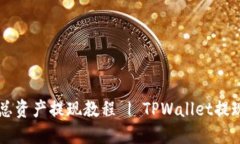 TPWallet总资产提现教程 |