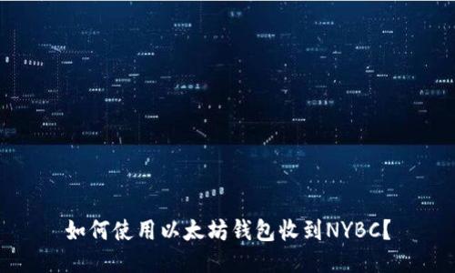 如何使用以太坊钱包收到NYBC？