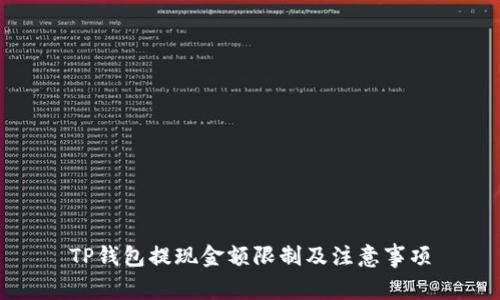 TP钱包提现金额限制及注意事项