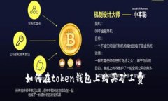 如何在token钱包上购买矿工