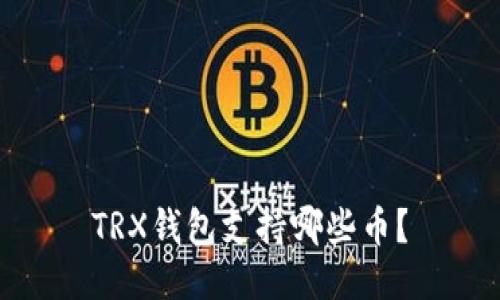 TRX钱包支持哪些币？