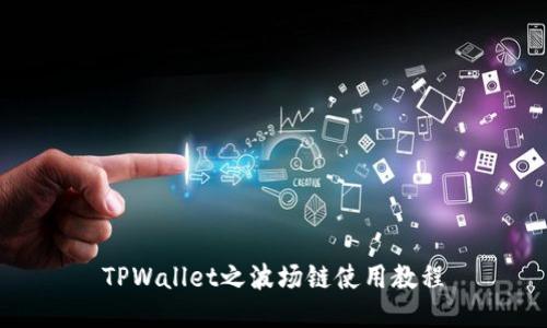 TPWallet之波场链使用教程