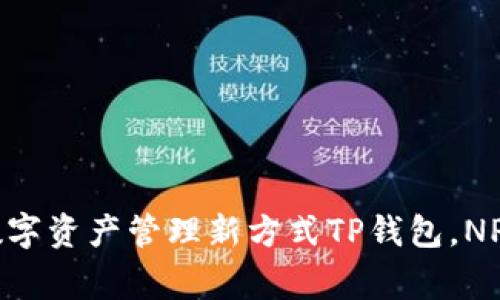 TP钱包（TPWallet）中的NPT是什么？——实现数字资产管理新方式TP钱包，NPT，数字资产管理，区块链，加密货币/guanjianci