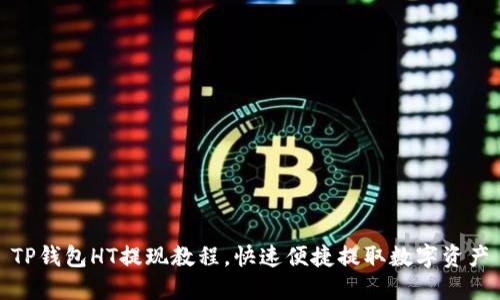 TP钱包HT提现教程，快速便捷提取数字资产