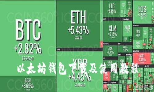 以太坊钱包下载及使用教程