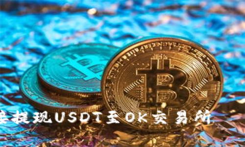 TP钱包无法直接提现USDT至OK交易所——解决方案探讨