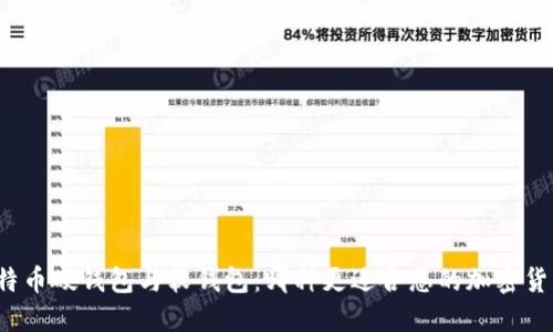 比特币硬钱包与软钱包：哪种更适合您的加密货币？