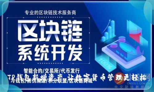  TP钱包新增资产，让数字货币管理更轻松 