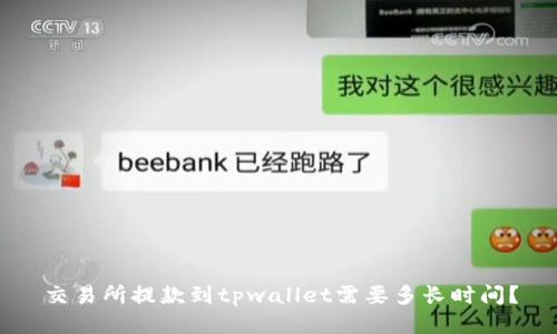 交易所提款到tpwallet需要多长时间？