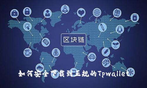 如何安全下载到正规的Tpwallet