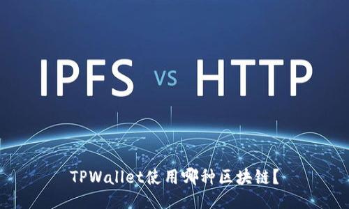 TPWallet使用哪种区块链？