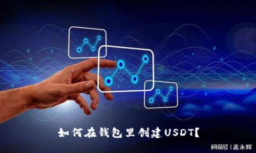 如何在钱包里创建USDT？