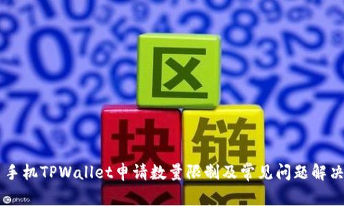 手机TPWallet申请数量限制及常见问题解决