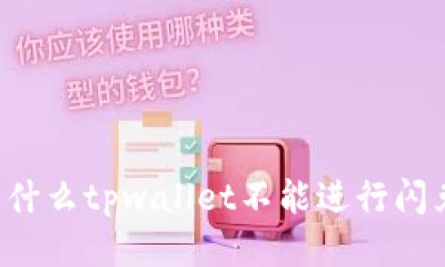 为什么tpwallet不能进行闪兑？