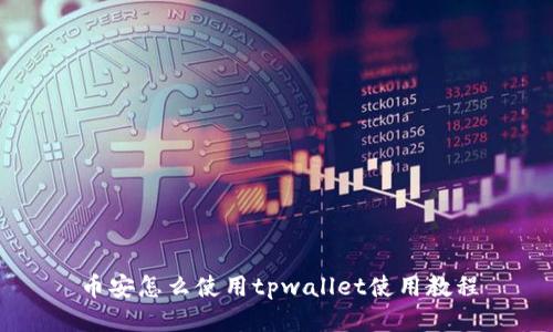 币安怎么使用tpwallet使用教程