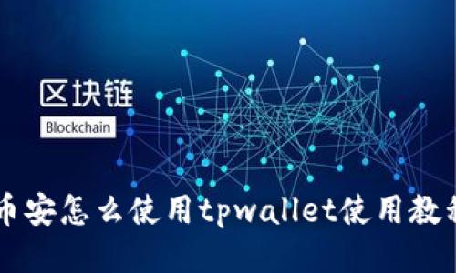 币安怎么使用tpwallet使用教程