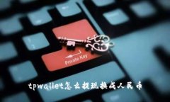 tpwallet怎么提现换成人民币