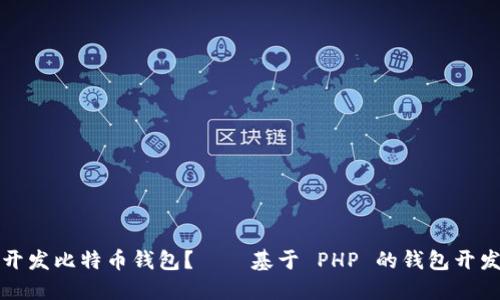 如何开发比特币钱包？——基于 PHP 的钱包开发指南