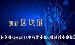 如何将tpwallet中的货币链