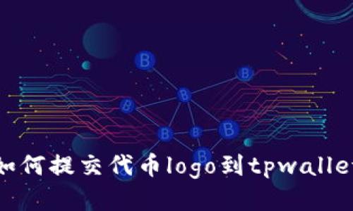 如何提交代币logo到tpwallet