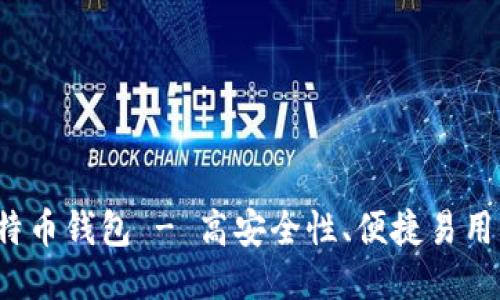 sbtc 超级比特币钱包 - 高安全性、便捷易用的比特币钱包