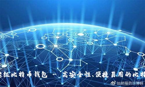 sbtc 超级比特币钱包 - 高安全性、便捷易用的比特币钱包