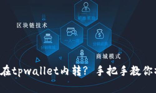 如何在tpwallet内转? 手把手教你操作!