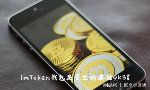 imToken钱包是否支持存储OKB？