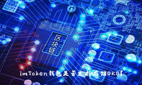 imToken钱包是否支持存储OKB？