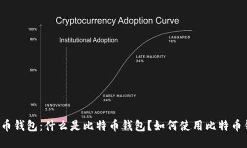 比特币钱包：什么是比特币钱包？如何使用比特币钱包？