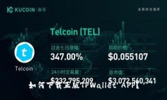 如何下载正版TPWallet APP？