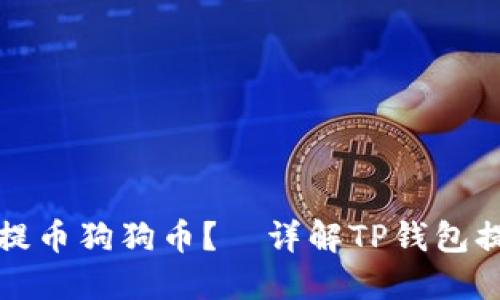 TP钱包如何提币狗狗币？—详解TP钱包提狗狗币教程