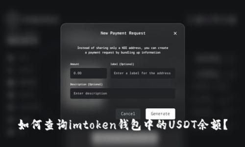 如何查询imtoken钱包中的USDT余额？