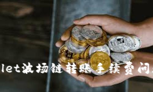 TPWallet波场链转账手续费问题解答