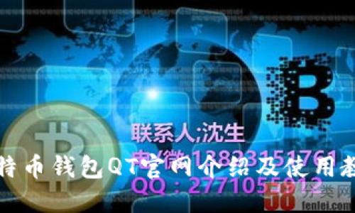 比特币钱包QT官网介绍及使用教程