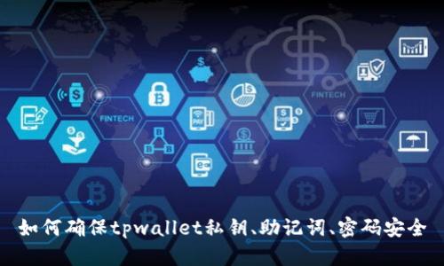 如何确保tpwallet私钥、助记词、密码安全