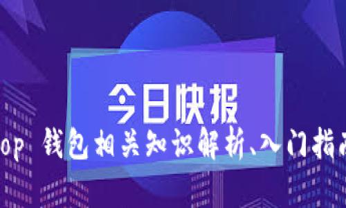 op 钱包是什么？|op 钱包相关知识解析、入门指南及使用技巧指南