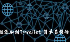 Luna公链添加到Tpwallet：简