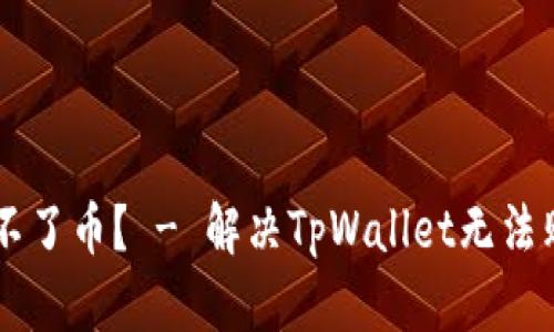 为什么TpWallet买不了币？ - 解决TpWallet无法购买数字货币的问题