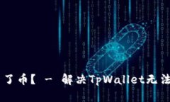 为什么TpWallet买不了币？