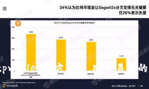 2023最新版tpwallet官方下载，安全易用的数字货币钱包