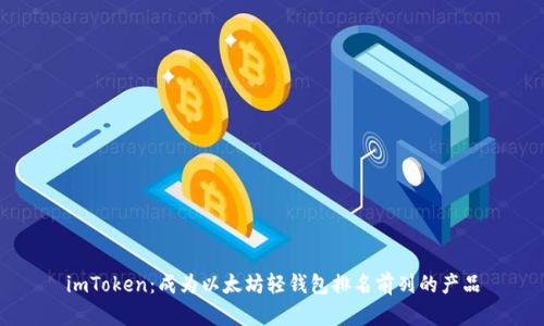 imToken：成为以太坊轻钱包排名前列的产品