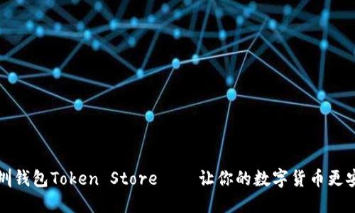 深圳钱包Token Store – 让你的数字货币更安全