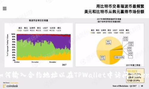 如何输入合约地址以在TPWallet中访问Token？