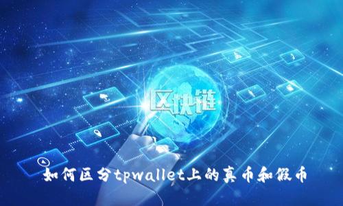   如何区分tpwallet上的真币和假币 