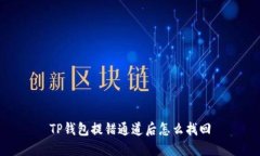 TP钱包提错通道后怎么找回